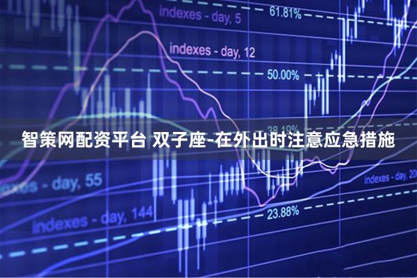 智策网配资平台 双子座-在外出时注意应急措施