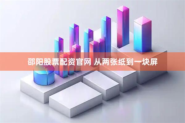 邵阳股票配资官网 从两张纸到一块屏