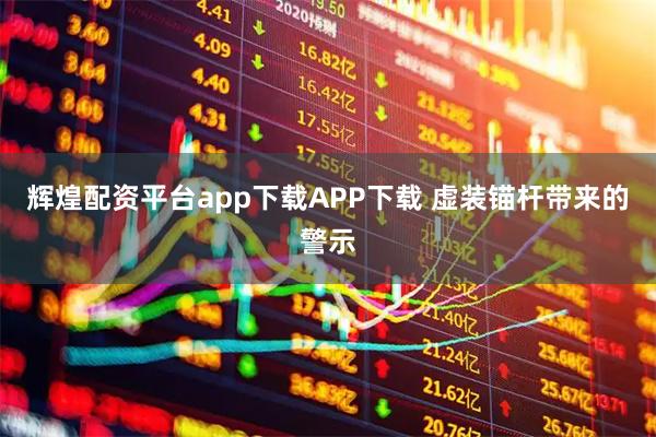 辉煌配资平台app下载APP下载 虚装锚杆带来的警示